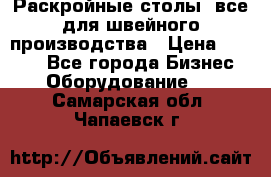 Раскройные столы, все для швейного производства › Цена ­ 4 900 - Все города Бизнес » Оборудование   . Самарская обл.,Чапаевск г.